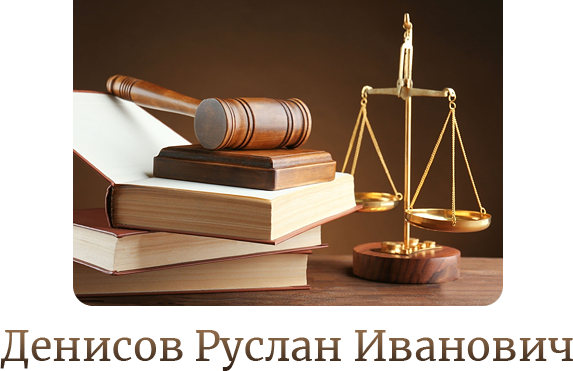 Денисов Руслан Иванович - адвокат